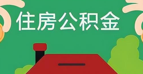 中山公积金提取代办